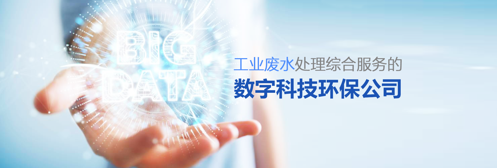 banner-2021-工業廢水處理綜合服務的數字科技環保公司.png