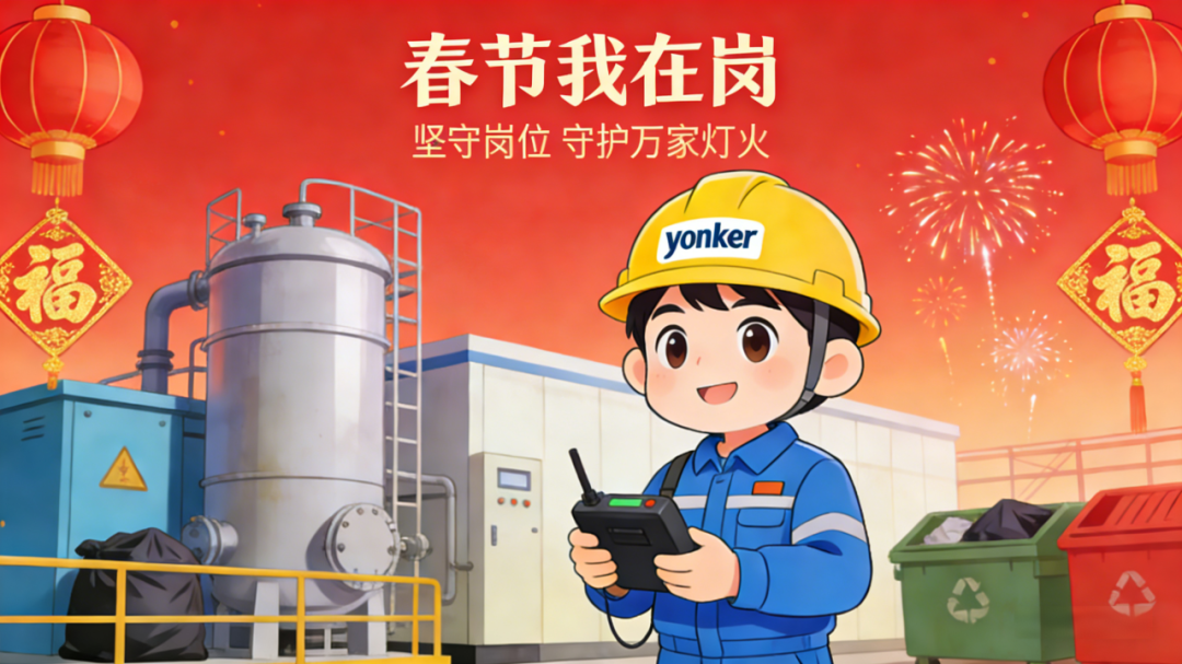 春節(jié)我在崗 永清環(huán)保衡陽(yáng)、新余垃圾發(fā)電廠(chǎng)守護(hù)萬(wàn)家燈火