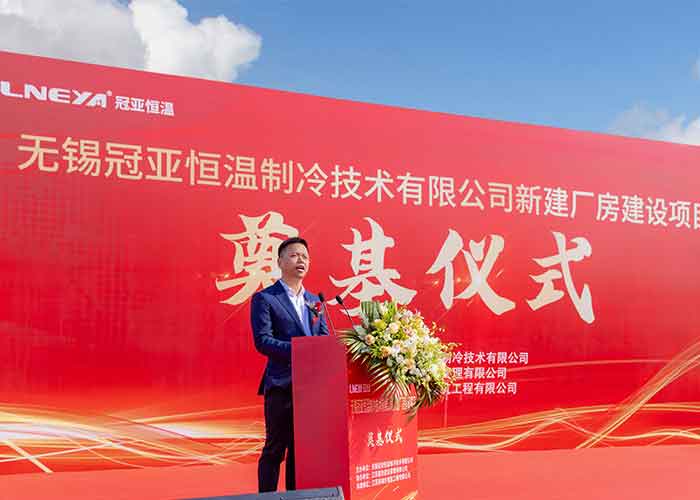 冠亞恒溫新建廠房奠基儀式盛大舉行，開啟發展新篇章